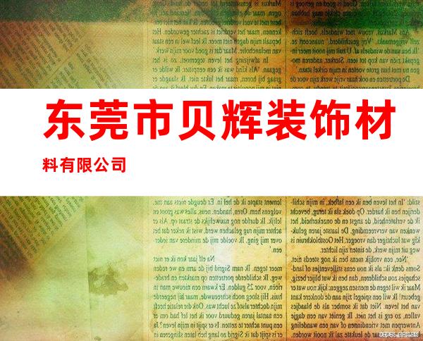 东莞市贝辉装饰材料有限公司